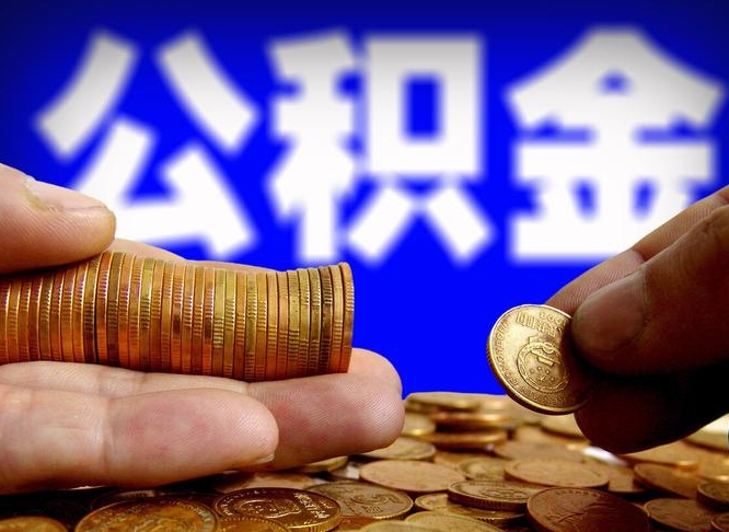 公积金交满是什么意思-诸城公积金代办平台
